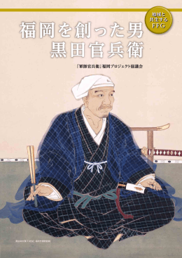 福岡を創った男 黒田官兵衛
