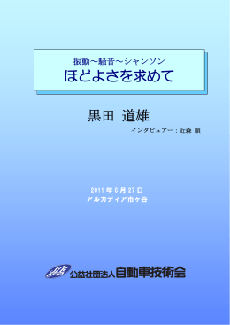 黒田 道雄 ほどよさを求めて