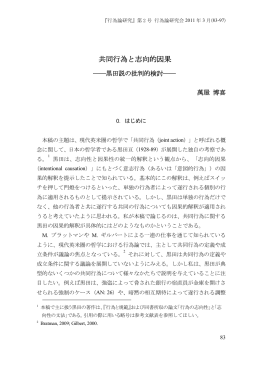 共同行為と志向的因果――黒田説の批判的検討