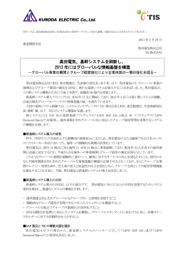 黒田電気、基幹システムを刷新し、 2013 年には