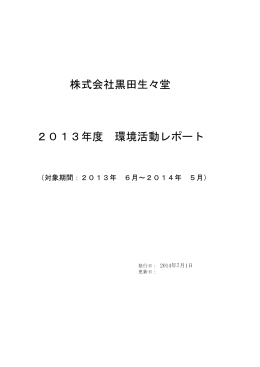 株式会社黒田生々堂 2013年度 環境活動レポート