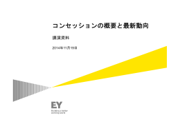 【講演資料】コンセッションの概要と最新動向