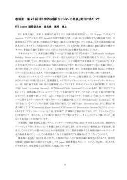 巻頭言 第 22 回 ITS 世界会議「セッションの概要」発刊にあたって