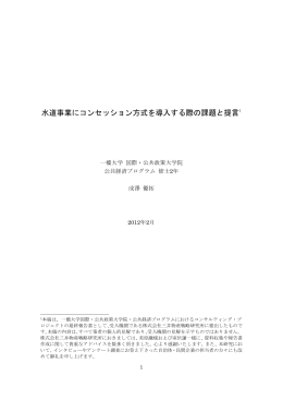 水道事業にコンセッション方式を導入する際の課題と提言1