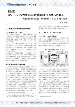 《鉄道》 コンセッション方式による鉄道運行ビジネスへの参入