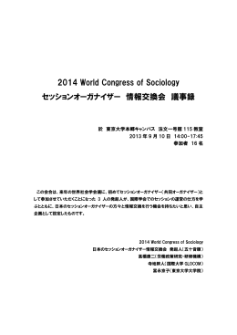 2014 World Congress of Sociology セッションオーガナイザー 情報交換