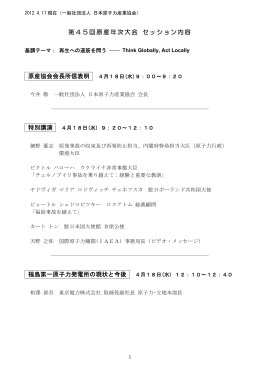 第45回原産年次大会 セッション内容