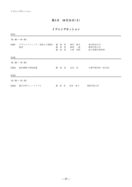 第1日 10月31日（土） イブニングセッション