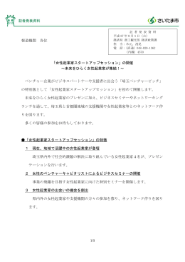 報道機関 各位 「女性起業家スタートアップセッション」の開催