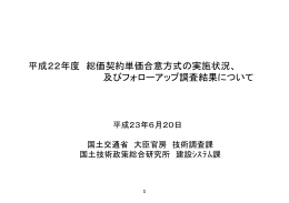 平成22年度 総価契約単価合意方式の実施状況
