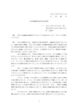 石田審議委員記者会見（7月30日）要旨 [PDF 285KB]