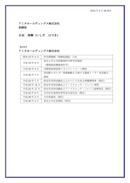 石田 秀輝（いしだ ひでき） - アミタホールディングス株式会社