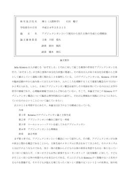 アブジェクシオンという視点から見た主体の生成と心理療法