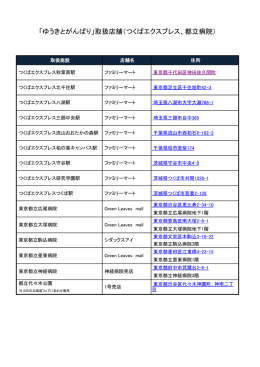 ゆうきとがんばり取扱店舗はこちら【PDFファイル】