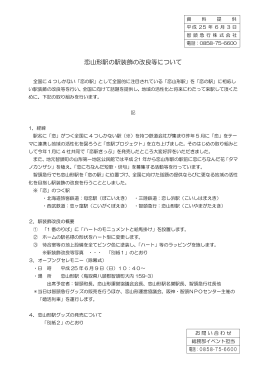 恋山形駅の駅装飾の改良等について