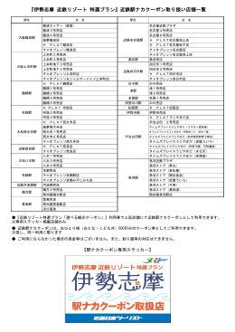 『伊勢志摩 近鉄リゾート 特選プラン』近鉄駅ナカクーポン取り扱い店舗一覧