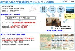 道の駅が果たす地域観光のゲートウェイ機能