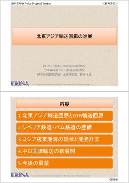 1.北東アジア輸送回廊とGTR輸送回廊 2.シベリア鉄道・バム鉄道の整備
