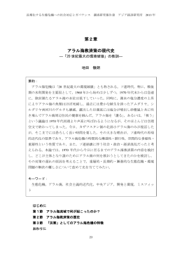 第2章 アラル海救済策の現代史