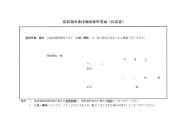 保管場所使用権疎明書面(自認書)（PDF）