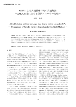 GPUによる大規模疎行列の高速解法―AMGCG法