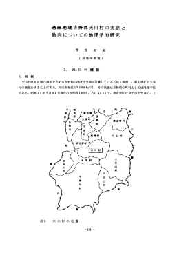 迫疎地域吉野郡天川村の実態と 動向についての地理学的研究