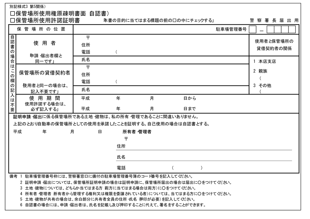 保管場所使用権原疎明書面 自認書 保管場所使用許諾証明書