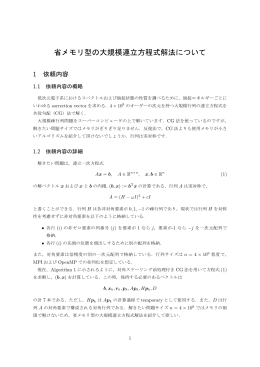 省メモリ型の大規模連立方程式解法について