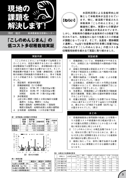 「こしもめんじまん」の低コスト多収穫栽培実証