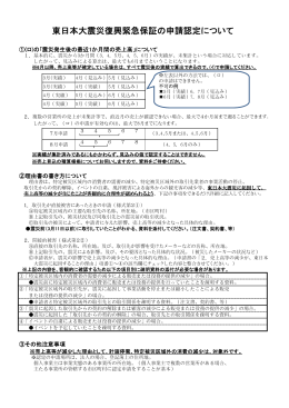 東日本大震災復興緊急保証の申請認定について