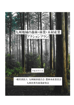 九州地域の森林・林業・木材産業 アクションプラン