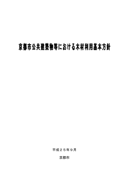 京都市公共建築物等における木材利用基本方針(PDF形式, 556.07KB)
