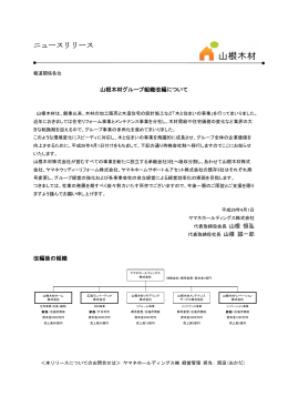 ニュースリリース：山根木材グループ組織改編について