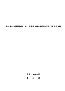 香川県公共建築物等における県産木材の利用の促進に関する方針