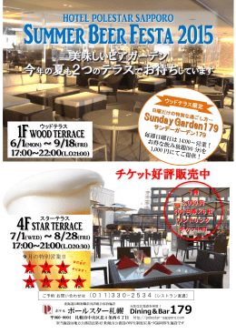 チケット好評販売中 - ホテルポールスター札幌