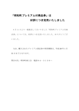 「明和町プレミアム付商品券」は 好評につき完売いたしました