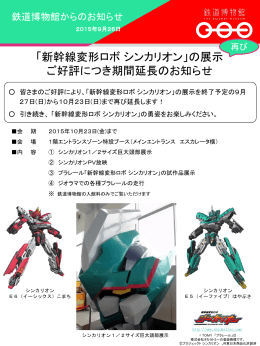 「新幹線変形ロボ シンカリオン」の展示 ご好評につき期間