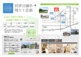 好評分譲中 残り1区画