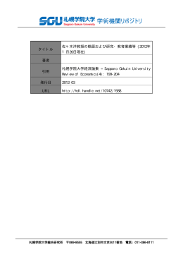 2012年 1月20日現在 - 札幌学院大学学術機関リポジトリ