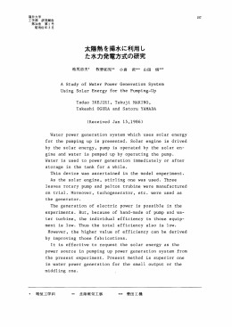太陽熱を揚水に利用し た水力発電方式の研究
