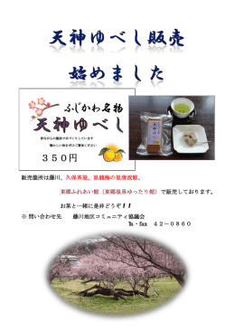 販売箇所は藤川、久保茶屋、臥龍梅の里清流館、 東郷ふれあい館（東郷