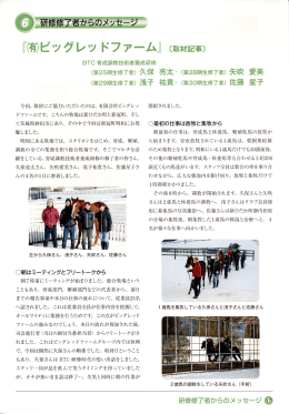 「（有）ビッグレッドファーム」 取材記事