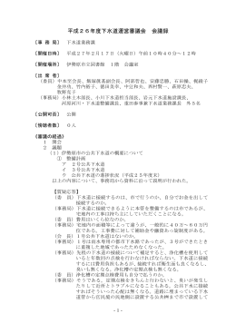 平成26年度伊勢原市下水道運営審議会[PDF：146KB]