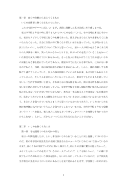 1 第一章 自分の体験から見えてくるもの いじめは簡単に無くなるものでは