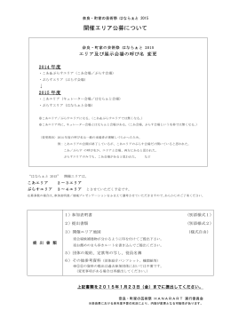 開催エリア公募について - 奈良・町家の芸術祭 はならぁと 2015
