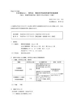 社会福祉法人 槃特会 職員採用候補者選考実施要綱