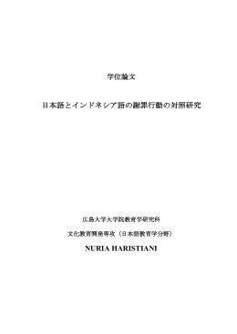 日本語とインドネシア語の謝罪行動の対照研究 NURIA HARISTIANI