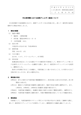 市立保育園における食物アレルギー誤食について