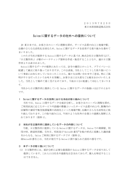 Suicaに関するデータの社外への提供について [PDF/104KB]