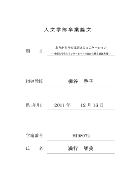 中部大学生とインターネット社会から見る感謝表現